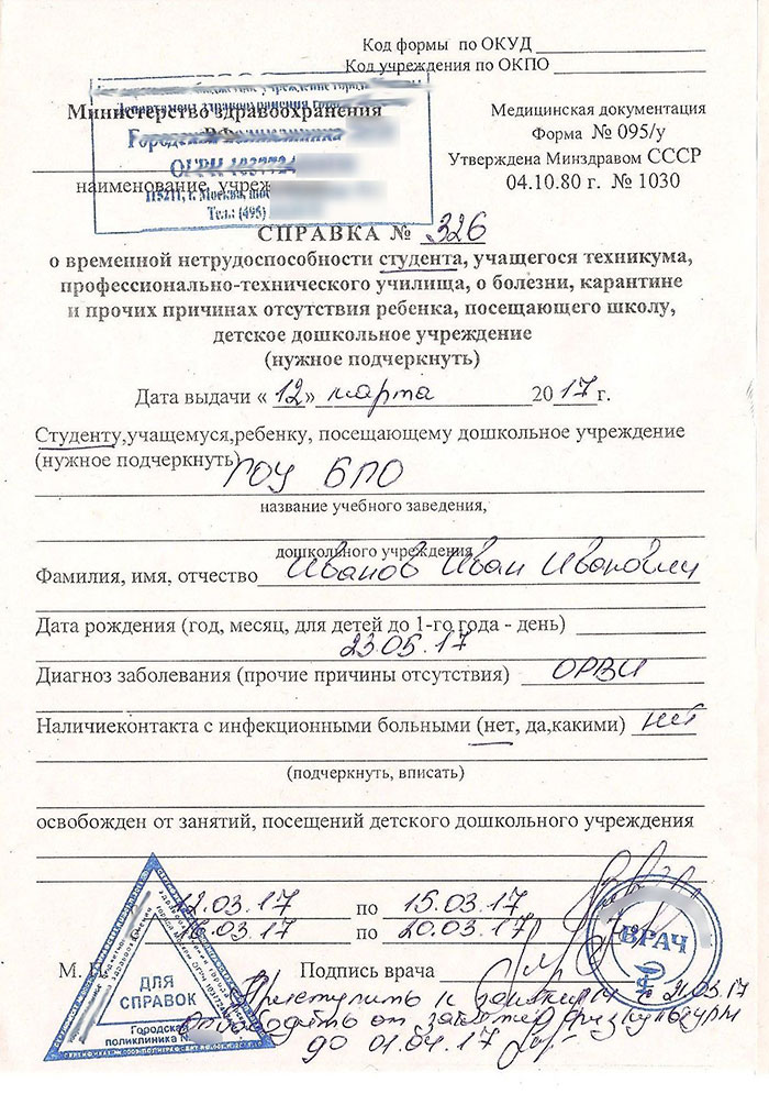 Образец справки о временной нетрудоспособности 095 у