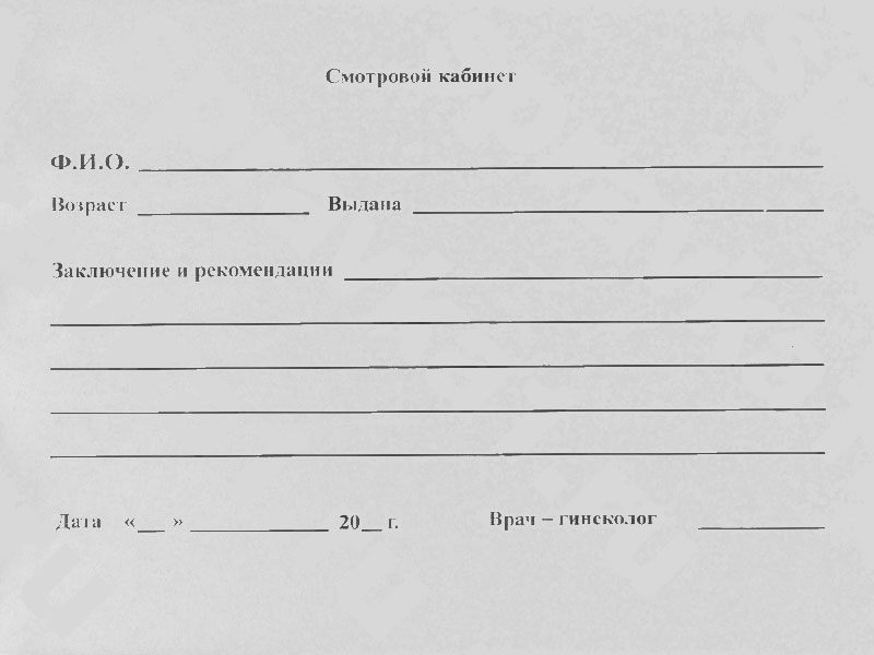 Образец справки от гинеколога